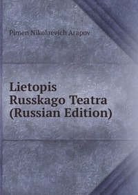 Lietopis Russkago Teatra (Russian Edition), Pimen Nikolaevich Arapov, 2011