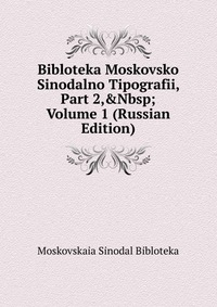 Bibloteka Moskovsko Sinodalno Tipografii, Part 2,&Nbsp;Volume 1 (Russian Edition), Moskovskaia Sinodal Bibloteka, 2011
