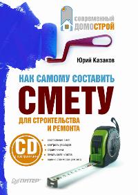 Как самому составить смету для строительства и ремонта (+ CD-ROM), Казаков Ю.Н., 2010
