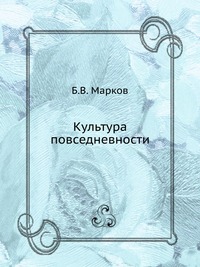 Культура повседневности. Гриф УМО ВУЗов России, Марков Б.В., 2008