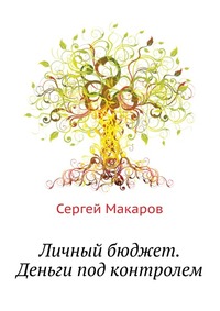Личный бюджет. Деньги под контролем, Сергей Макаров, 2008