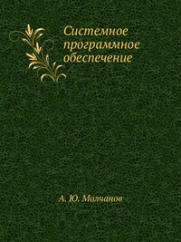 Системное программное обеспечение, А. Ю. Молчанов, 2010