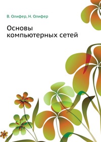 Основы компьютерных сетей, В. Олифер, 2009