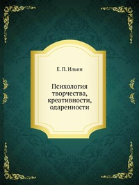 Психология творчества, креативности, одаренности, Е. П. Ильин, 2009