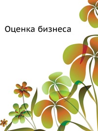 Оценка бизнеса, , 2010