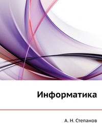 Информатика, А. Н. Степанов, 2010
