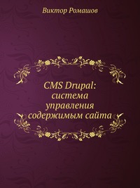 CMS Drupal: система управления содержимым сайта, Виктор Ромашов, 2010