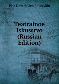Teatralnoe Iskusstvo (Russian Edition), Petr Dmitrievich Boborykin, 2011