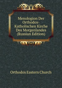 Menologion Der Orthodox-Katholischen Kirche Des Morgenlandes (Russian Edition), Orthodox Eastern Church, 2011