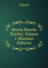 Istoria Russko Tserkvi, Volume 1 (Russian Edition), Filaret, 2011