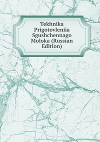Tekhnika Prigotovleniia Sgushchennago Moloka (Russian Edition), , 2011