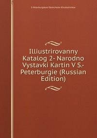 Illiustrirovanny Katalog 2- Narodno Vystavki Kartin V S.-Peterburgie (Russian Edition), S-Peterburgskoe Obshchestv Khudozhnikov, 2011