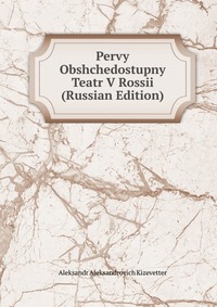Pervy Obshchedostupny Teatr V Rossii (Russian Edition), Aleksandr Aleksandrovich Kizevetter, 2011