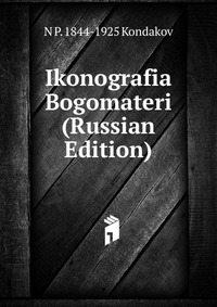 Ikonografia Bogomateri (Russian Edition), Kondakov N.P., 2011