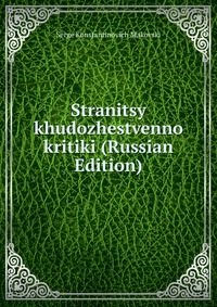 Stranitsy khudozhestvenno kritiki (Russian Edition), Serge Konstantinovich Makovski, 2011