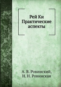 Рей Ки. Практические аспекты, А. В. Ровинский, 2009