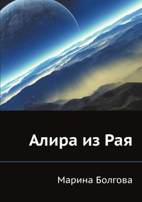 Алира из Рая, Болгова, 2011