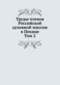 Труды членов Российской духовной миссии в Пекине. Том 2, сборник, 0000