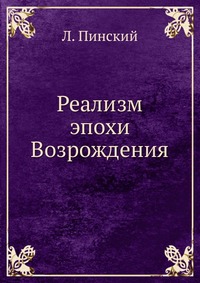 Реализм эпохи Возрождения, Л. Пинский, 1961