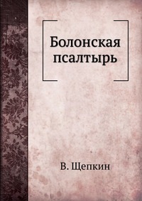 Болонская псалтырь, В. Щепкин, 1908