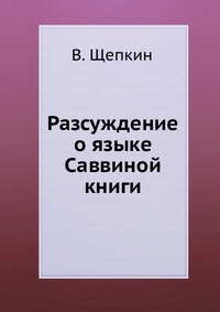 Разсуждение о языке Саввиной книги, В. Щепкин, 0000