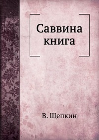 Саввина книга, В. Щепкин, 1903