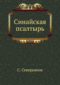 Синайская псалтырь, С. Северьянов, 1922