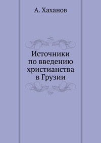 Источники по введению христианства в Грузии, А. Хаханов, 0000