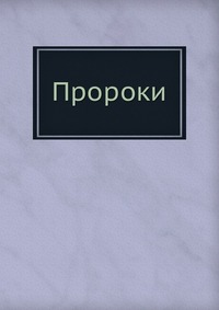 Пророки, Н. Морозов, 1914