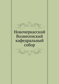 Новочеркасский Вознесенский кафедральный собор, А. Кириллов, 1911
