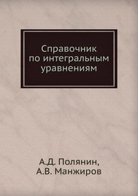 Справочник по интегральным уравнениям, А.Д. Полянин, 2003