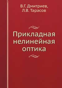 Прикладная нелинейная оптика, В.Г. Дмитриев, 2004