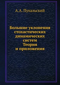 Большие уклонения стохастических динамических систем. Теория и приложения, А.А. Пухальский, 2005
