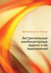 Экстремальные комбинаторные задачи и их приложения, В.И. Баранов, 2004