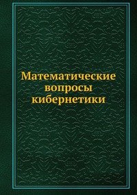 Математические вопросы кибернетики, Н. Карпова, 2008