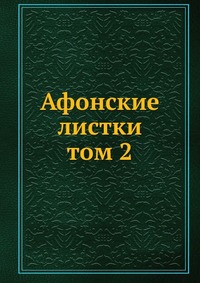 Афонские листки. том 2, сборник, 0000