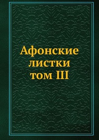 Афонские листки. том 3, сборник, 0000