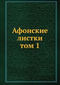 Афонские листки. том 1, сборник, 0000