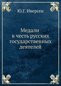 Медали в честь русских государственных деятелей. том 2, Ю.Г. Иверсен, 0000