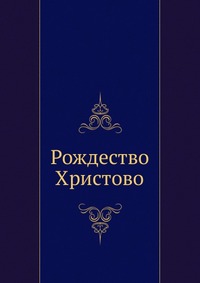 Рождество Христово, сборник, 0000