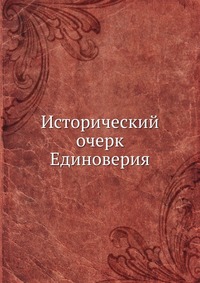 Исторический очерк Единоверия, сборник, 0000