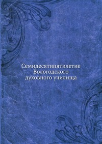 Семидесятипятилетие Вологодского духовного училища, сборник, 0000
