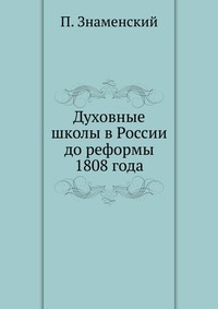 Духовные школы в России до реформы 1808 года, П. Знаменский, 0000