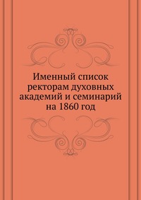Именный список ректорам духовных академий и семинарий. на 1860 год, сборник, 0000