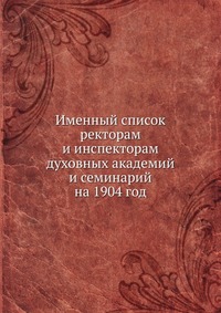 Именный список. ректорам и инспекторам духовных академий и семинарий на 1904 год, сборник, 1903