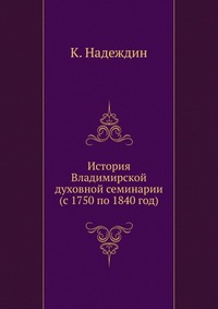 История Владимирской духовной семинарии. (с 1750 по 1840 год), К. Надеждин, 0000