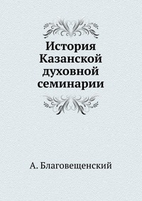 История Казанской духовной семинарии, А. Благовещенский, 0000