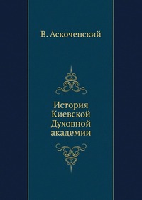 История Киевской Духовной академии, В. Аскоченский, 0000
