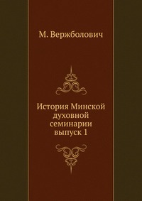История Минской духовной семинарии. выпуск 1, М. Вержболович, 0000