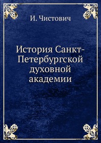 История Санкт-Петербургской духовной академии, И. Чистович, 0000